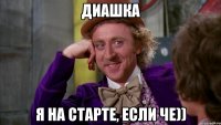 Диашка Я на старте, если че))