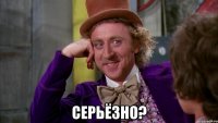  Серьёзно?