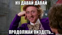 Ну давай давай Продолжай пиздеть...