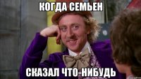 Когда Семьен Сказал что-нибудь