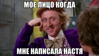 мое лицо когда мне написала Настя