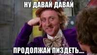 Ну давай давай Продолжай пиздеть....