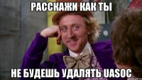 Расскажи как ты не будешь удалять UaSoc