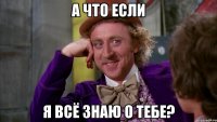 А что если Я всё знаю о тебе?