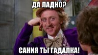 Да ладно? Сания ты ГАДАЛКА!