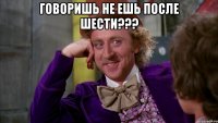 говоришь не ешь после шести??? 