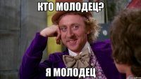 кто молодец? я молодец