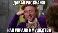 Давай расскажи Как украли имущество