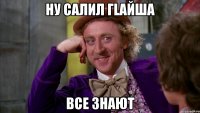 ну салил гlайша все знают