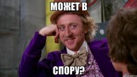 может в спору?