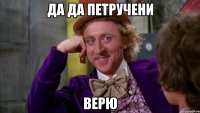 Да да Петручени верю