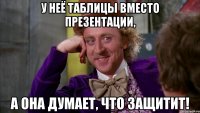 У неё таблицы вместо презентации, а она думает, что защитит!