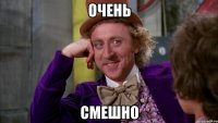очень смешно