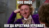 Мое лицо Когда Крестина угрожает