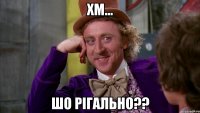 Хм... Шо рігально??