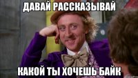 Давай рассказывай Какой ты хочешь байк
