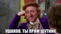  Ушаков, ты прям шутник