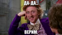да-да... Верим.