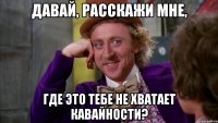 Давай, расскажи мне, где это тебе не хватает кавайности?