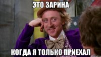 Это Зарина Когда я только приехал