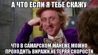 А что если я тебе скажу Что в Самарском манеже можно проходить виражи,не теряя скорости