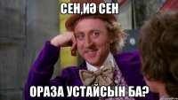 Сен,Иә Сен Ораза устайсын ба?