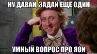 Ну давай, задай еще один умный вопрос про яой