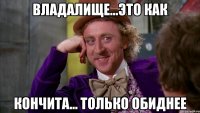 Владалище...это как Кончита... только обиднее