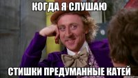 Когда я слушаю Стишки предуманные катей
