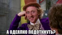  А одеялко подоткнуть?