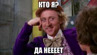 кто я? да неееет
