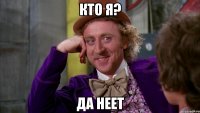 кто я? да неет