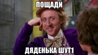 пощади дяденька шут1