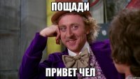 пощади привет чел