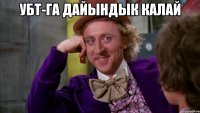 УБТ-га дайындык калай 