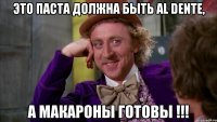 ЭТО ПАСТА ДОЛЖНА БЫТЬ AL DENTE, А МАКАРОНЫ ГОТОВЫ !!!