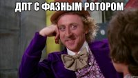 Дпт с фазным ротором 