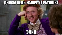 Днюха ведь нашего братишке Элии