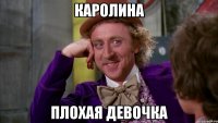 Каролина Плохая девочка