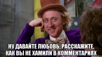  Ну давайте Любовь, расскажите, как вы не хамили в комментариях