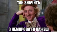 так значить з немирова ти кажеш