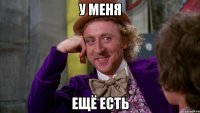 у меня ещё есть