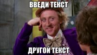 введи текст другой текст