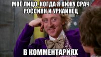 Моё лицо, когда я вижу срач Россиян и Уркаинец в комментариях