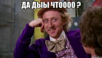 да дыы чтоооо ? 