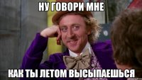 ну говори мне как ты летом высыпаешься