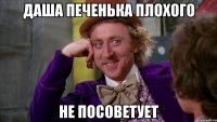 Даша печенька плохого не посоветует