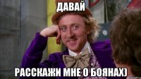 давай расскажи мне о боянах)