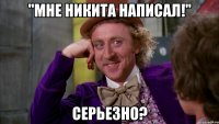 "Мне Никита написал!" Серьезно?