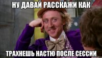 Ну давай расскажи как Трахнешь настю после сессии